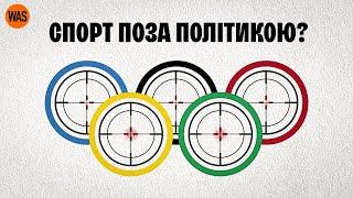 ЖОРСТКІШЕ, НИЖЧЕ, БРИДКІШЕ: Як політики використовують Олімпійські ігри | WAS