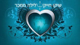 שיקו חייק לילה ממכר