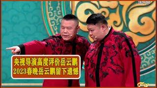 央视春晚导演高度评价岳云鹏2023春晚岳云鹏被骂岳云鹏唱火的歌