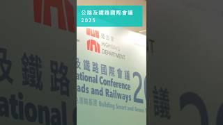 【公路及鐵路國際會議2025】