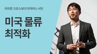 미국 물류 최적화 - 정길수 매니저(아마존 글로벌셀링)