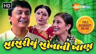 સાસરીયું સોનાની ખાણ - Full Gujarati Natak | Kaushal Shah | Sangeeta Joshi | Mehul Bhuch