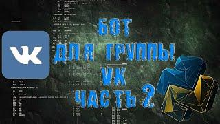 БОТ ДЛЯ ГРУППЫ ВК НА PYTHON #2 | ВЛОЖЕНИЯ