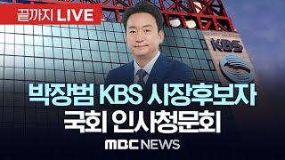 KBS 사장후보 박장범 국회 인사청문회 이틀째..여야 ‘파우치’ 공방 - [끝까지LIVE] MBC 중계방송 2024년 11월 19일