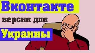 Как обойти блокировку Вконтакте.Украина.просто,без ВПН.