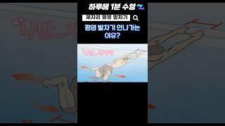 평영 발차기 아무리 해도 안나간다면? #수영배우기