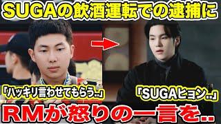 BTS SUGAの飲酒運転での逮捕にRMが怒りの一言を..「SUGAヒョン..」「ハッキリ言わせてもらう..」【緊急速報】