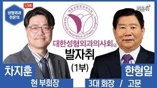 [대한성형외과 의사회]의 발자취(1부)-차지훈 부회장, 한형일 고문