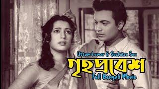 Grihaprabesh 1954 (গৃহপ্রবেশ) Old Bengali Movie | Uttam kumar | Suchitra Sen | Bhanu Bannerjee