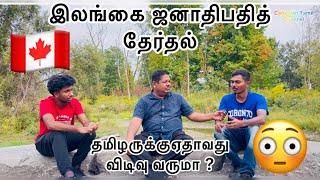 இலங்கை ஜனாதிபதி தேர்தல் முடிவால் தமிழருக்கு என்ன நடக்கும் #tamilvlog #tamil #canada #jaffna