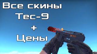 Все CS:GO скины для Tec-9 + Цены / All CS:GO Skins for Tec-9 + Price