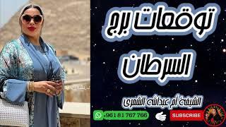 توقعات برج السرطان  مع الشيخة أم عبدالله الشمري