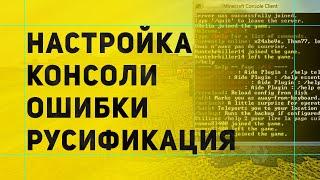 Настройка Консоли Майнкрафт | Как убрать ошибки в консоли | Русификация сервера