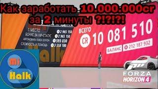 [Forza Horizon 4]--- Вы будете богаты!!! 10.000.000cr за 2 минуты. Не кликбейт