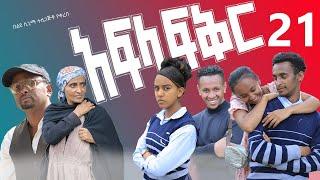 አፍላ ፍቅር 21 - School life /ስኩል ላይፍ/