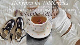 НАХОДКИ НА WILDBERRIES. ПОКУПКИ ДЛЯ ДОМА, ПИЖАМЫ. ОСЕННИЕ РЕЦЕПТЫ. ЛЮБИМОЕ ДЛЯ ГУБ. ADIDAS SAMBA