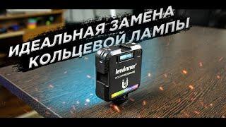 Lewinner RCL01 - Лучший портативный RGB светильник с АЛИЭКСПРЕСС!