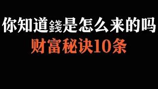 你知道钱是怎么来的吗，财富秘诀10条