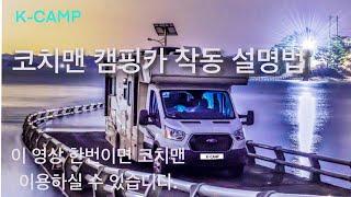 K-CAMP 코치맨 캠핑카 오라이언 사용 설명 안내 #캠핑카 #캠핑카렌트 #캠핑카대여