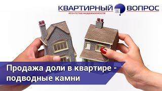 Продажа доли в квартире - подводные камни