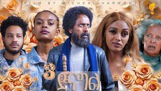 Waka TM: New Eritrean Series film 2025 #Seleste denagl #ሰለስተ ደናግል #By Michael Eyasu Harmony, Part 1