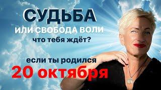 Матрица судьбы. О чем говорит дата рождения 20 октября. цель и ресурсы для ее достижения.