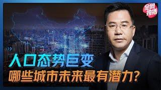 马光远：人口态势巨变 ，哪些城市未来最有潜力？