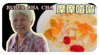 【摩摩喳喳】婆婆的古早味料理| Bubur cha-cha