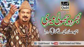 Bher do jholi meri ya Muhammad by Amjad Sabri || world famous kalam|| Superhit Qawali