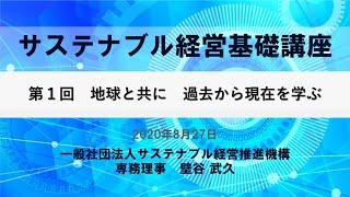 【SuMPOチャンネル】サステナブル経営基礎講座（第1回）20200827