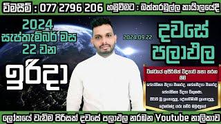 අද පලාඑල අහමු 2024.09.22 ඉරිදා#ලැබූ ජය හිනා වෙලා#සාමකාමීව#ලස්සනට#සමරන්න#විශ්ව මෑණීයන්ගේ පිහිටයි ඔබට