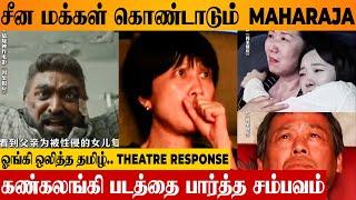 Maharaja  Chinese Reaction To Tamil Movie  Emotional Theatre Response | Karma | Vijay Sethupathi