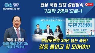 전남도민의 숙원 '의대 설립!', 갈등 줄이고 힘 모아야! - 허정 위원장 (전남 의대 설립 범추진위)｜이슈 '판'｜함께하는 세상, 오늘(2024.09.24.화)