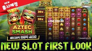 [슬롯머신][슬롯] NEW SLOT! 프라그마틱 플레이 아즈텍 스매쉬 프리뷰! Pragmatic Play Aztec SmashFIRST LOOK