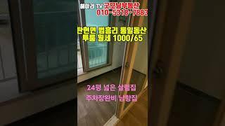 NO. 64K [파주 투룸] 파주 탄현면 법흥리 통일동산 파주영어마을 헤이리 투룸 월세 1000/65만 주차장완비 조망좋고 채광좋은 남향집 거실 넓은 빅사이즈 투룸#shorts