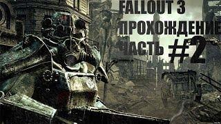 Fallout 3. Прохождение # 2 - Из убежища в пустошь.