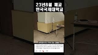 2023년 8월, 이틀 전 폐교한 한국국제대학교 현재모습 #폐교 #한국국제대학교