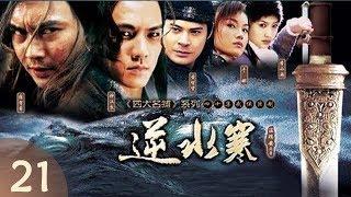 《逆水寒》21—传奇名剑究竟隐藏着什么秘密（张智霖、钟汉良、李小冉主演）