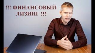 ФЛ01. Что такое финансовый лизинг?