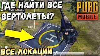 ГДЕ НАЙТИ ВСЕ ВЕРТОЛЕТЫ В PUBG MOBILE? ЛОКАЦИИ ВСЕХ ВЕРТОЛЕТОВ В PAYLOAD