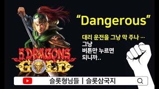 [5Dragons Gold] [슬롯형님들] 성치의 오룡대전 Big Win