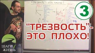 Занятие 3 - "Трезвость" - это плохо! ▶️ ЦИКЛ ДЛЯ ЗАВИСИМЫХ И СОЗАВИСИМЫХ