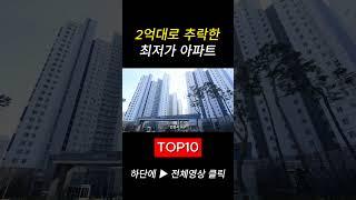 2억대로 추락한 수도권 아파트 TOP10 최저가아파트