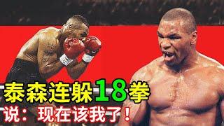 泰森最变态的一次闪躲，连续闪躲18拳后说：现在该我了！Mike Tyson defense