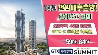 GTX 의정부역 48층아파트! 10년 선임대후분양!