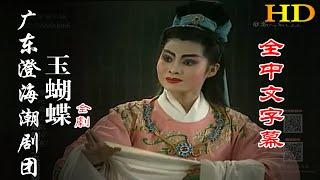 【HD高清】广东澄海潮剧团《玉蝴蝶》全劇（全中文字幕） 潮州戲 潮劇 Teochew Operat งิ้วแต้จิ๋ว