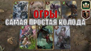 GWENT | ОГРЫ — ПРОСТЫЕ и СИЛЬНЫЕ ОГРОИДЫ (Панцирь) — гайд | Гвинт Патч 12.5