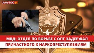 Задержан житель Балыкчы причастный к наркопреступлениям