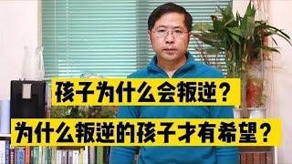 青春期孩子为什么会叛逆？为什么叛逆的孩子才更有希望？#7641