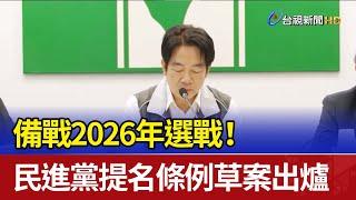 備戰2026年選戰！ 民進黨提名條例草案出爐